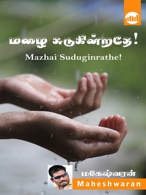cover image of Mazhai Suduginrathe!